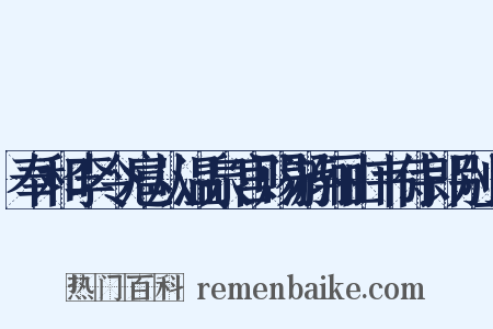 奉和李令扈从温泉宫赐游骊山韦侍郎别业是什么意思的图片
